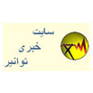 سایت خبری توانیر