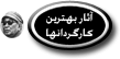 آثار بهترین کارگردانها