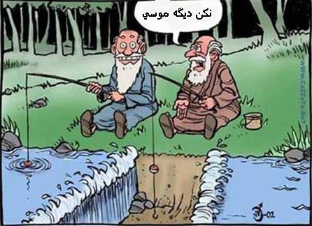 نکن دیگه موسی