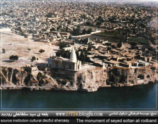 بقعه ی سید سلطانعلی رودبند - دزفول