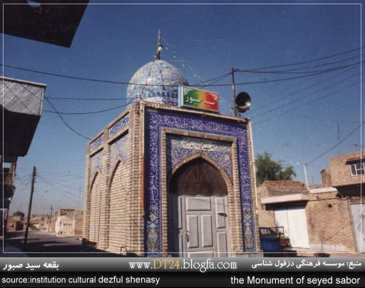 بقعه ی سید صبور