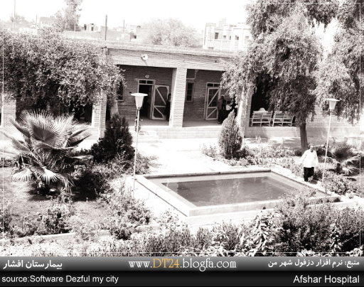 بیمارستان افشار - دزفول