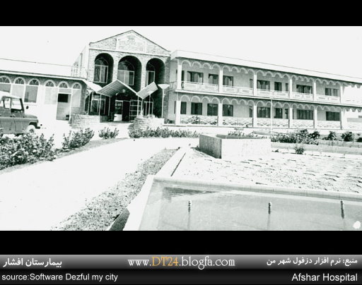 بیمارستان افشار - دزفول