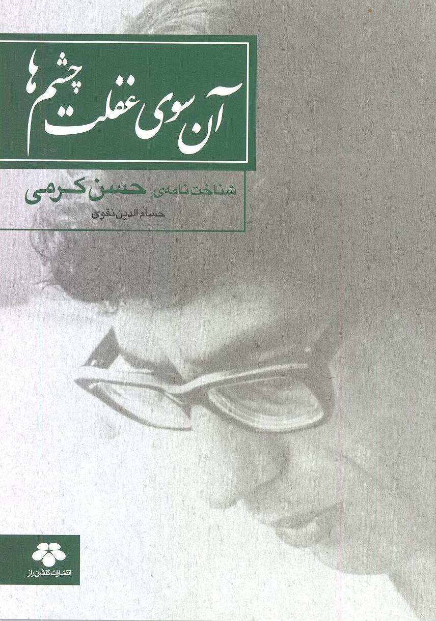 آن سوی غفلت چشم ها