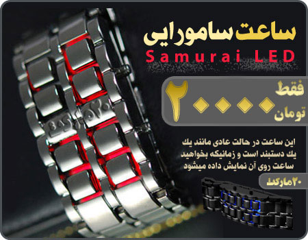 ساعت سامورایی - بیست مارکت ساعت سامورایی - بیست مارکت