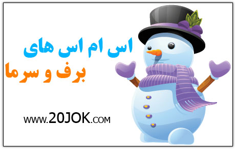 برف و آدم برفی | 20JOK.COM
