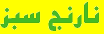 تبلیغات
