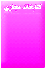 کتابخانه مجازی شما