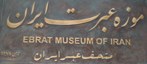 موزه عبرت