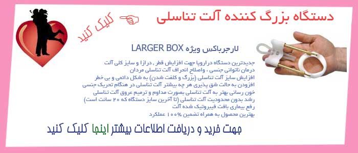دستگاه لارجر باکس-بزرگ کننده آلت
