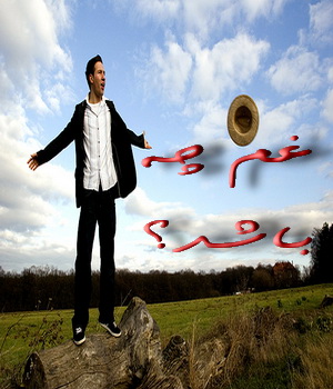 http://s1.picofile.com/file/6306770620/gham_che_bashad.jpg