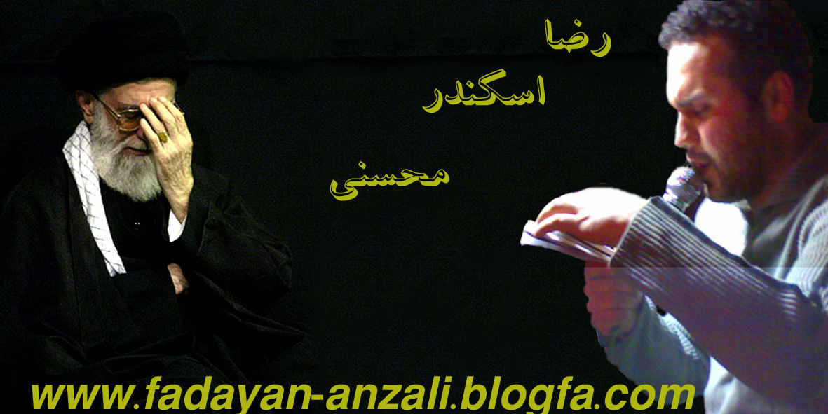 عكس رضا اسكندر محسنى