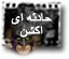 حادثه ای اکشن