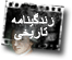 زندگینامه تاریخی