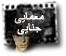 معمایی جنایی