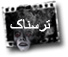 ترسناک