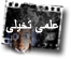 علمی تخیلی