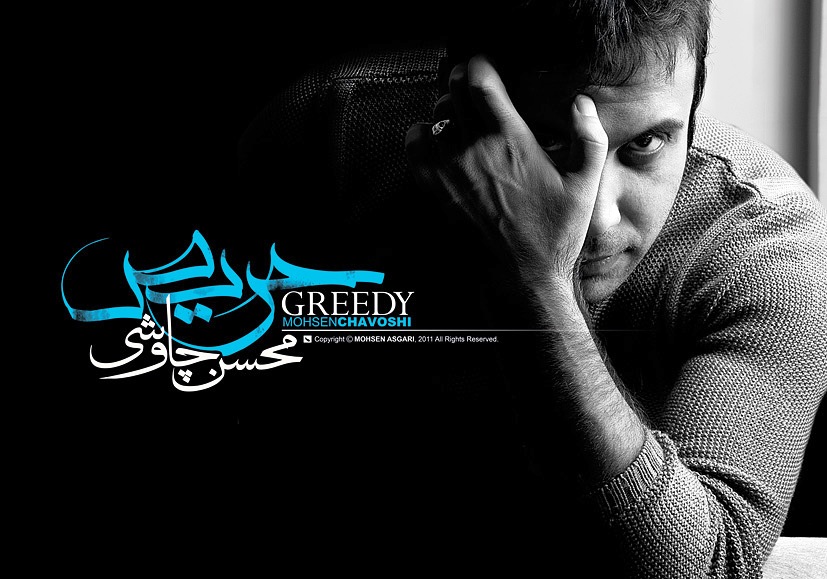 عکس: پوستر زیبای محسن چاوشی برای آلبوم حریص