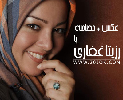 رزیتا غفاری | 20JOK.COM