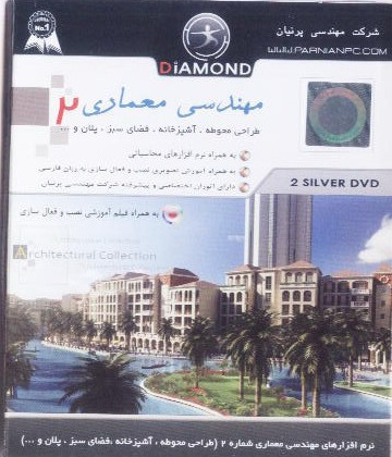 Architectural Collection 2 مجموعه مهندسی معماری 2 دو DVD