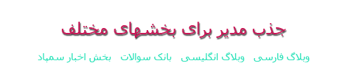 پذیرش مدیر برای بخشهای مختلف