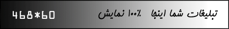 تبلیغات شما اینجا  100 % نمایش
