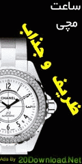 ساعت بسیار زیبا و شیک Chanel