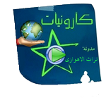کارونيات