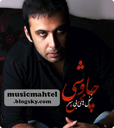 آهنگ جدید و فوق العاده زیبای محسن چاوشی به نام نخلای بی سر