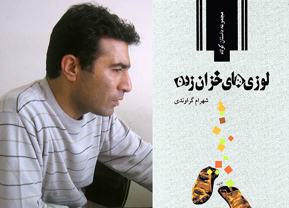 شهرام گراوندی