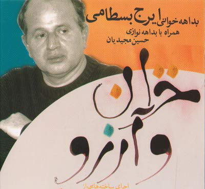 خزان آرزو - ایرج بسطامی