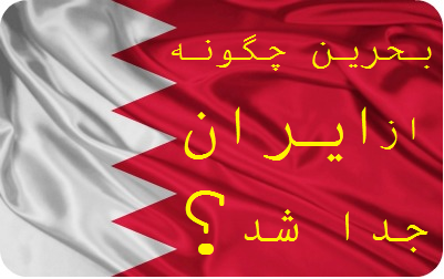 بحرین چگونه از ایران جدا شد