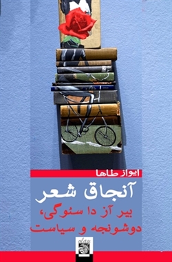 آنجاق شعر