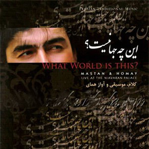 مستان و همای - این چه جهانیست