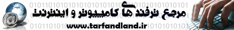 جامع ترین سایت فوق تخصصی ترفندهای کامپیوتر و اینترنت و موبایل
