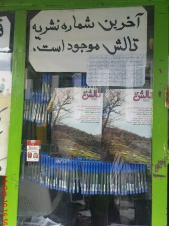 تبليغ براي فروش ماهنامه تالش پس از توقيف در 19 مهر 1389 توسط وزارت ارشاد
