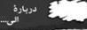 درباره الی