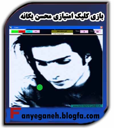 بازی کلیک امتیازی محسن یگانه