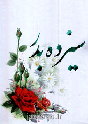 http://s1.picofile.com/file/6491147882/13bedar_1.jpg