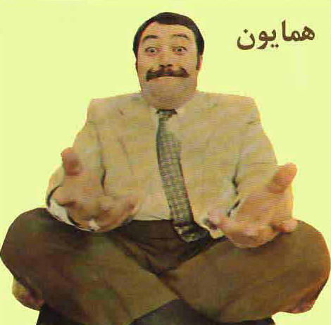 همایون