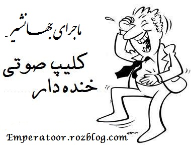 ماجرای جانشیر ...!