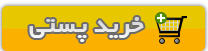 خرید پستی