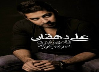 http://musical3da.mihanblog.com/علی دهقان آهنگ جدید با نام اسم نا مهربون