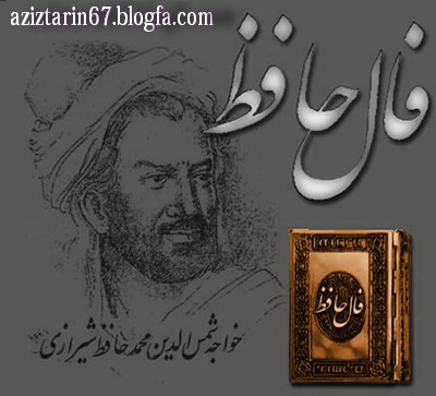 فال حافظ- اشاره اي فرما