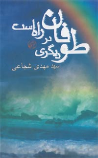 هنر و ادبیات (18) -> (رمان و داستان کوتاه (2-18)) کتاب نیستان سید مهدی شجاعی طوفان دیگری در راه است