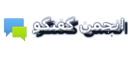 انجمن گفتگو
