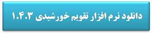 دانلود نرم افزار تقویم خورشیدی 1.4.3