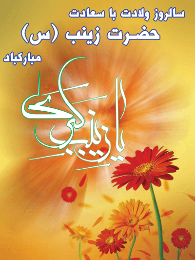 Image result for ‫حضرت زینب + تولد‬‎