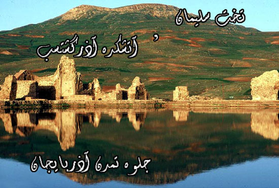 http://s1.picofile.com/file/6520868208/takht_suleyman.jpg