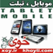 http://s1.picofile.com/file/6526216296/%D9%85%D9%88%D8%A8%D8%A7%DB%8C%D9%84_%D8%8C_%D8%AA%D8%A8%D9%84%D8%AA_xoy_ir_%D8%AE%D9%88%D9%8A_khoyli_com.gif